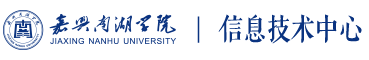 嘉兴南湖学院信息技术中心